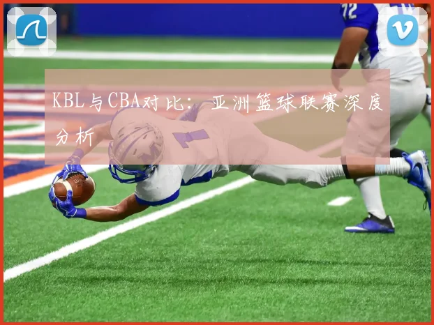 KBL与CBA对比:亚洲篮球联赛深度分析