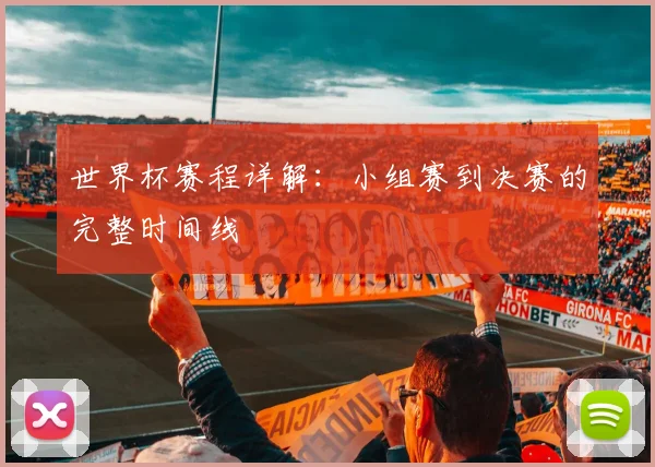 世界杯赛程详解：小组赛到决赛的完整时间线